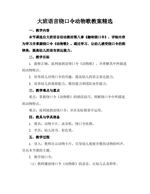 大班语言绕口令动物歌教案精选