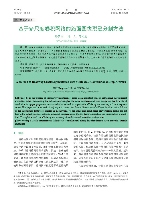 基于多尺度卷积网络的路面图像裂缝分割方法