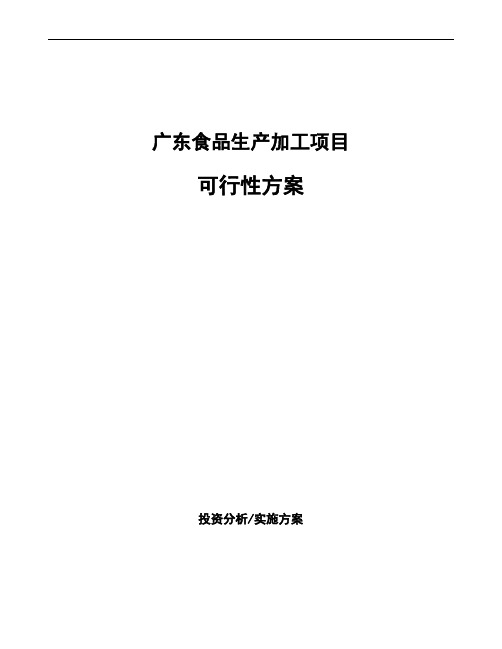 广东食品生产加工项目可行性方案