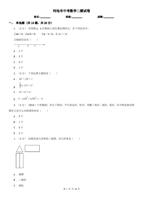 河池市中考数学二模试卷