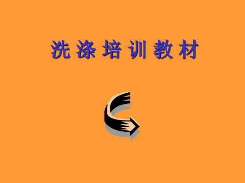 洗涤培训教材