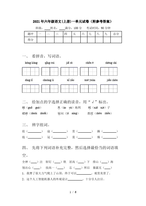 2021年六年级语文(上册)一单元试卷(附参考答案)