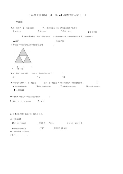 五年级上册数学一课一练-5.1分数的再认识一北师大版含答案