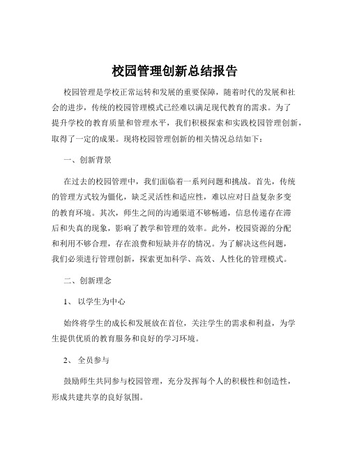 校园管理创新总结报告