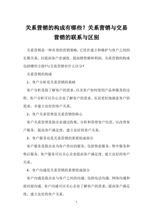 关系营销的构成有哪些？关系营销与交易营销的联系与区别