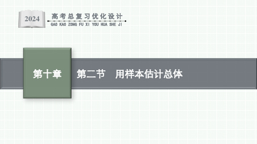 备战2024年高考数学总复习第一轮第十章 统计与成对数据的统计分析第二节 用样本估计总体