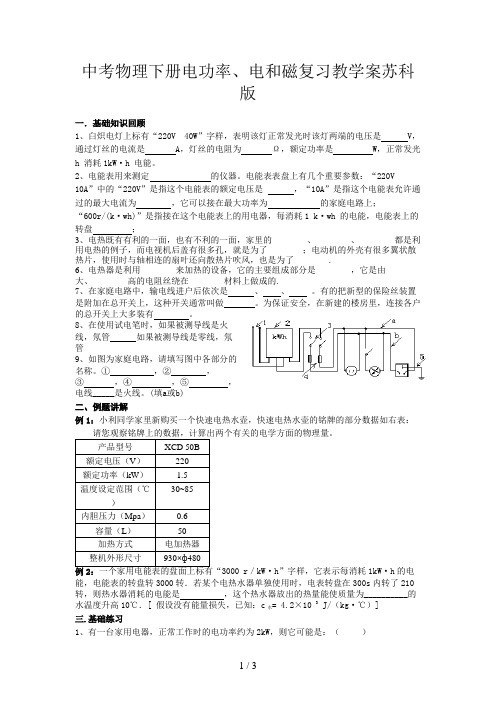 中考物理下册电功率、电和磁复习教学案苏科版