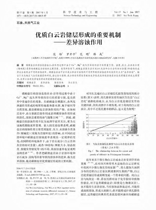优质白云岩储层形成的重要机制——差异溶蚀作用