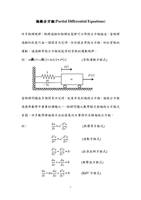 一阶偏微分方程讲义