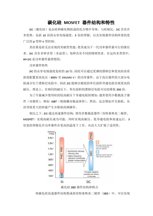 碳化硅 MOSFET 器件结构和特性