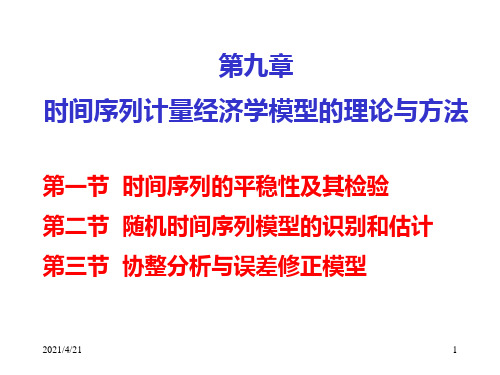 时间序列的平稳性及其检验-文档资料