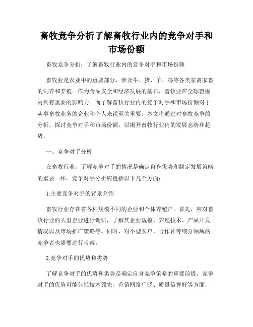 畜牧竞争分析了解畜牧行业内的竞争对手和市场份额