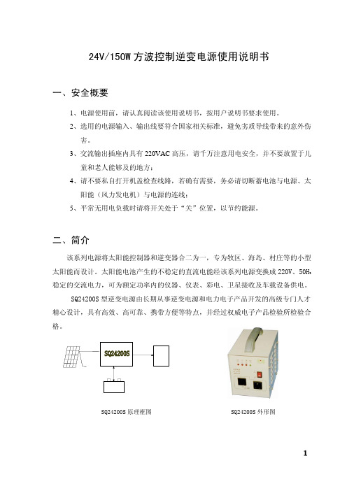 24V150W方波控制逆变电源使用说明书