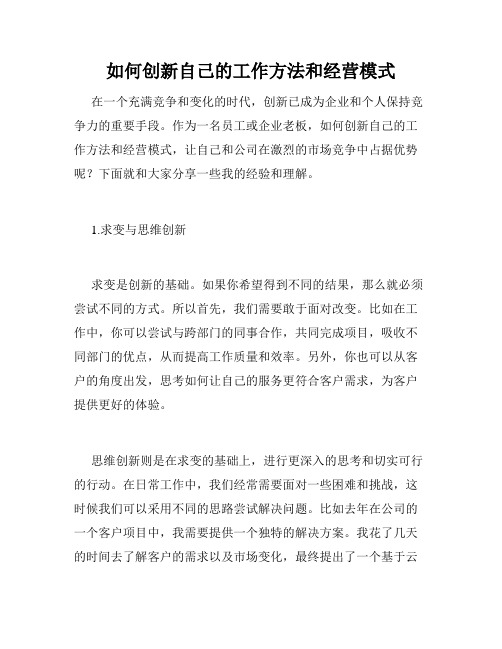 如何创新自己的工作方法和经营模式