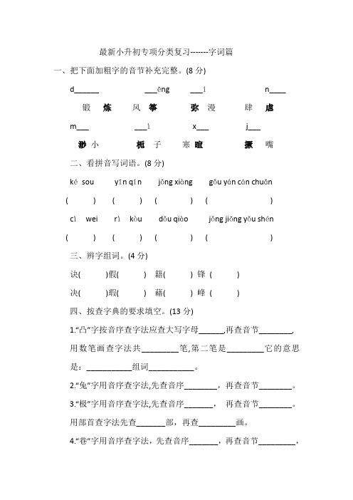 最新六年级语文小升初专项复习——字词篇(附答案)