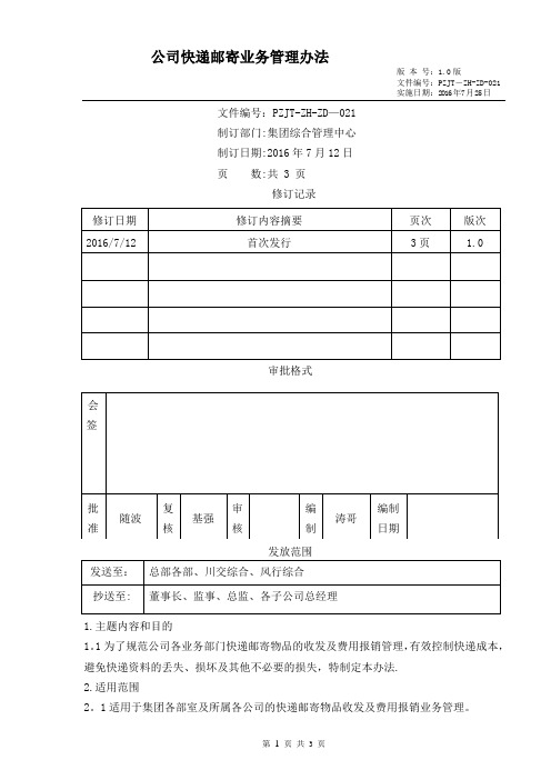 大型集团公司公司快递邮寄业务管理办法1.0版