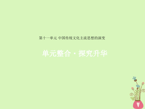 高考历史一轮复习第十一单元中国传统文化主流思想的演变单元整合课件