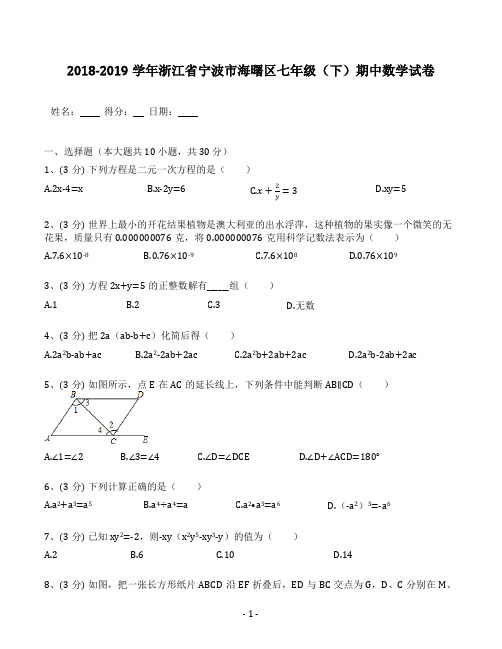 2018-2019学年浙江省宁波市海曙区七年级(下)期中数学试卷(含答案解析)