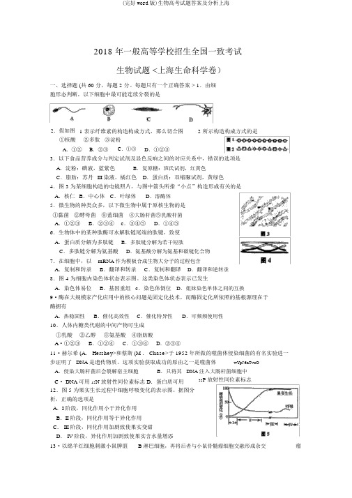 (完整word版)生物高考试题及解析上海