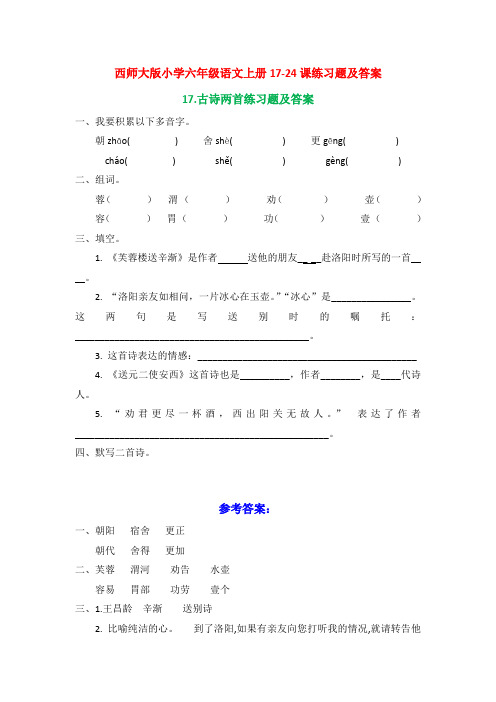 西师大版小学六年级语文上册17-24课练习题及答案