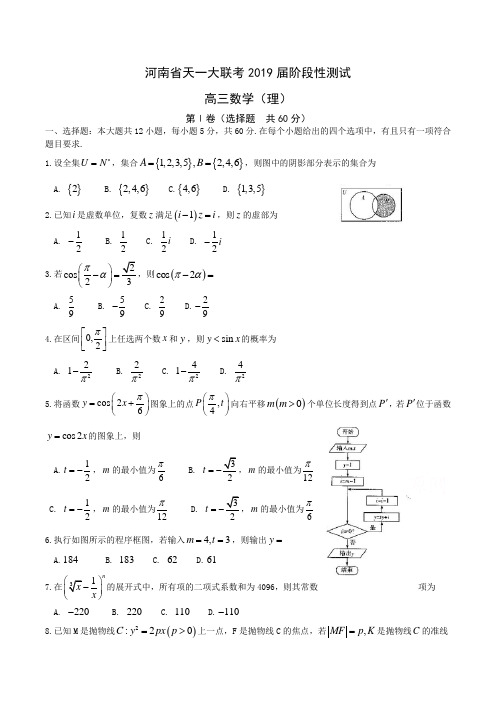 河南省天一大联考2019届高三阶段性测试数学(理)Word版含解析