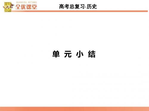 【全优课堂】2016届高三历史一轮复习(广东专用)课件：单元小结10