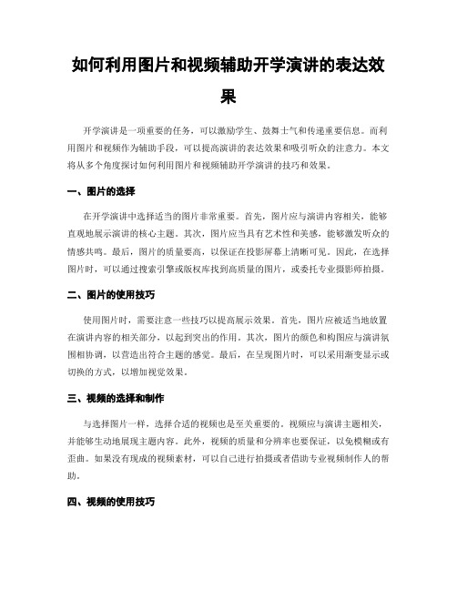 如何利用图片和视频辅助开学演讲的表达效果