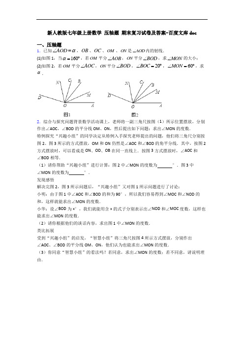 新人教版七年级上册数学 压轴题 期末复习试卷及答案-百度文库doc