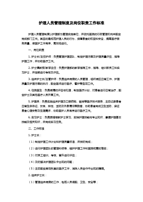 护理人员管理制度及岗位职责工作标准