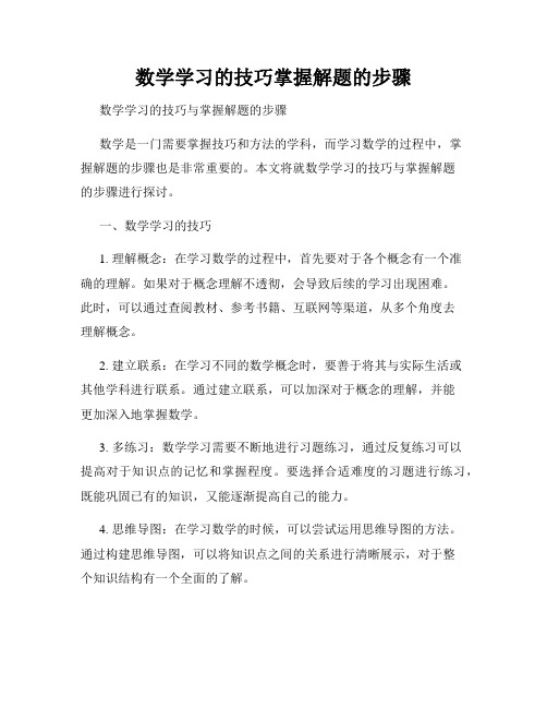 数学学习的技巧掌握解题的步骤