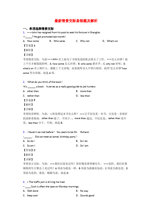 最新情景交际易错题及解析