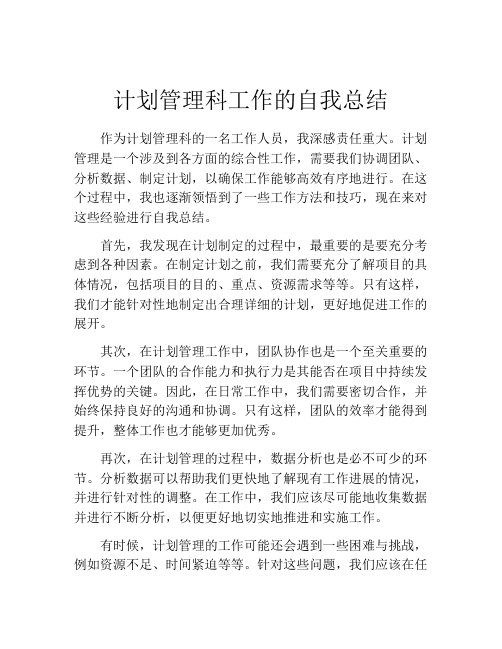 计划管理科工作的自我总结