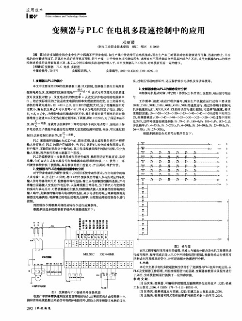 变频器与PLC在电机多段速控制中的应用