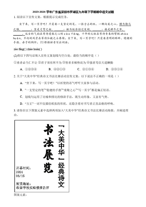 2023-2024学年广东省深圳市罗湖区九年级下学期期中语文试题