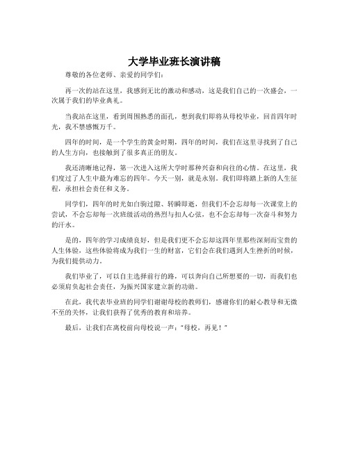 大学毕业班长演讲稿