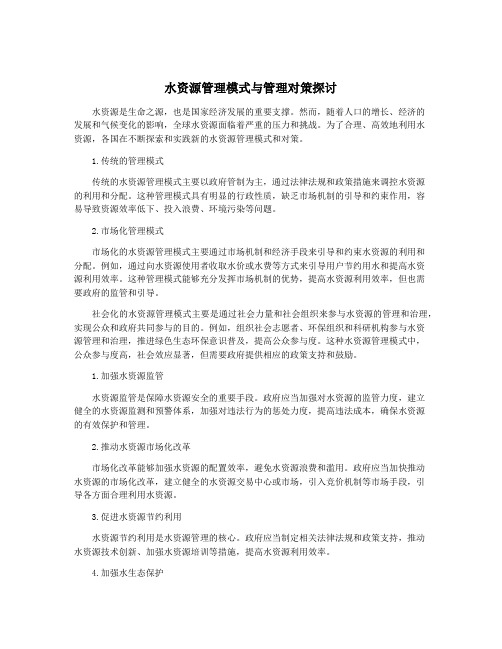 水资源管理模式与管理对策探讨