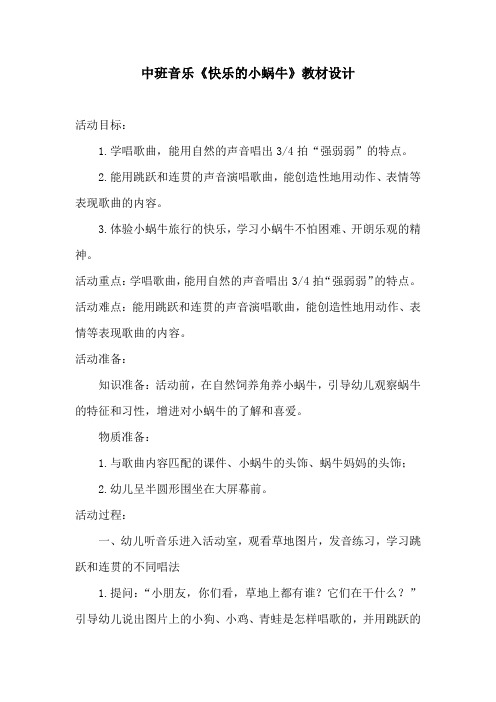 学前幼儿园_快乐的小蜗牛教学设计学情分析教材分析课后反思