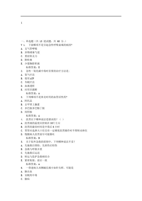 兰州大学《急救护理学》16秋平时作业1 免费答案