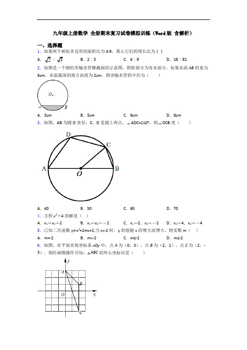 九年级上册数学 全册期末复习试卷模拟训练(Word版 含解析)