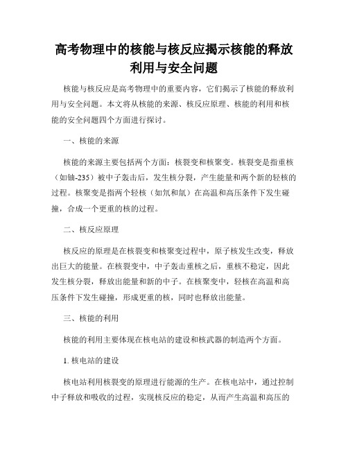 高考物理中的核能与核反应揭示核能的释放利用与安全问题