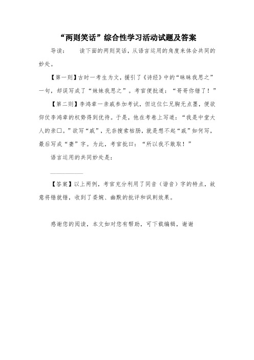 “两则笑话”综合性学习活动试题及答案