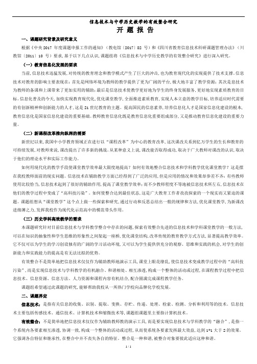 201800506《信息技术与学科教学的有效整合研究》开题报告-(2).doc