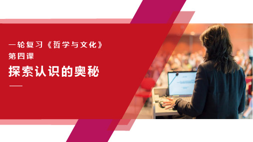 第四课 探案认识的奥秘(课件)2024年高考政治一轮复习课件(统编版必修4)