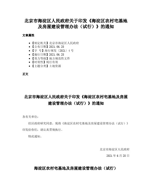 北京市海淀区人民政府关于印发《海淀区农村宅基地及房屋建设管理办法（试行）》的通知