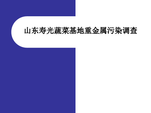 山东寿光重金属污染状况调查