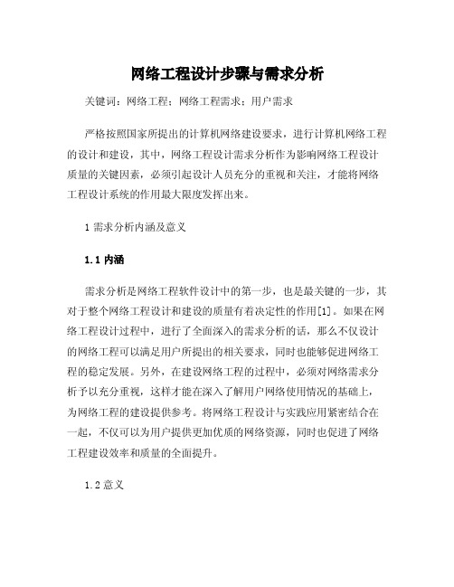 网络工程设计步骤与需求分析