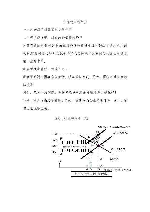 矫正外部效应的策略