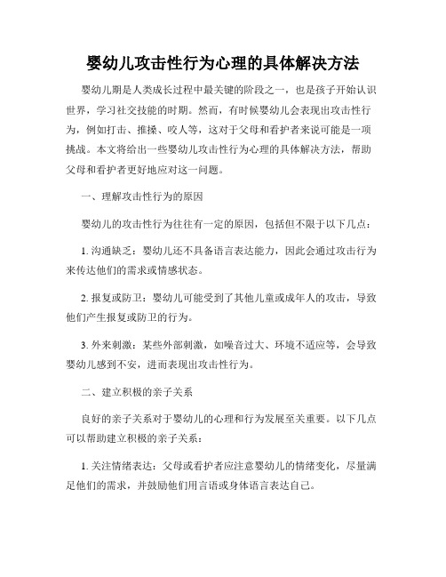 婴幼儿攻击性行为心理的具体解决方法