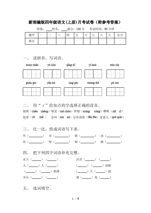 新部编版四年级语文(上册)月考试卷(附参考答案)