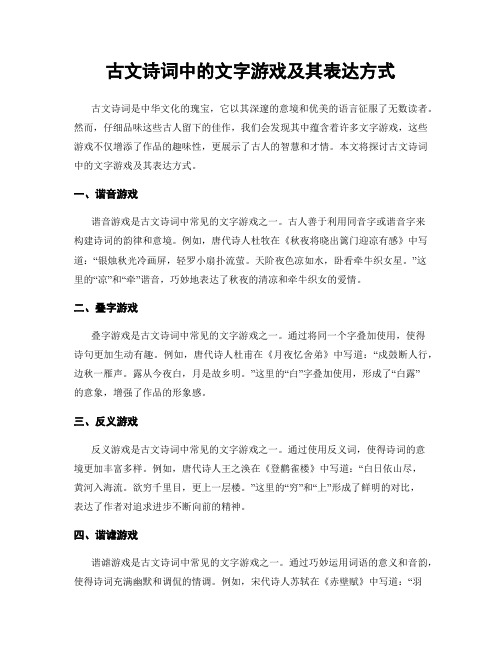 古文诗词中的文字游戏及其表达方式